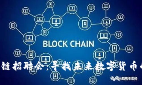 钱包区块链招聘会：寻找未来数字货币的先锋者！