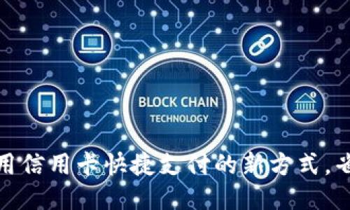 小狐钱包：用信用卡快捷支付的新方式，省时又省心！