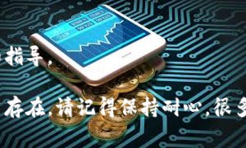 如果您无法打开 MetaMask，这里有一些可能的解决方案和常见问题的排查方法，可以帮助您解决这个问题。请按照以下步骤进行排查：

### 1. 检查网络连接
确保您的互联网连接正常。可以尝试访问其他网站，看看是否能正常加载。如果网络连接有问题，可以重启路由器或者尝试切换到其他网络。

### 2. 更新浏览器
MetaMask 是一个浏览器扩展，它依赖于您使用的浏览器。请确保您的浏览器是最新版本。许多情况下，更新浏览器可以解决兼容性问题。

### 3. 检查浏览器扩展
某些浏览器扩展可能与 MetaMask 冲突。您可以尝试禁用其他扩展，并查看是否能够正常打开 MetaMask。您可以逐个启用扩展，以找出导致问题的那个。

### 4. 清除浏览器缓存
浏览器缓存有时会导致加载问题。您可以尝试清除浏览器的缓存和 Cookies，然后再重新尝试打开 MetaMask。

### 5. 重置 MetaMask
如果您仍然无法打开 MetaMask，可以尝试重置它。请注意，这不会删除您的钱包和资产，但您可能需要重新设置一些偏好设置。通过浏览器的扩展管理界面找到 MetaMask，选择“设置”，然后选择“重置账户”。

### 6. 重新安装 MetaMask
如果以上方法都无效，可以尝试卸载并重新安装 MetaMask。在安装之前，请确保您有备份您钱包的助记词或私钥，以免丢失资产。

### 7. 检查系统要求
确认您使用的操作系统和浏览器版本是否支持 MetaMask。请查阅官方网站，确保您的设备与 MetaMask 的要求相符。

### 8. 查看社区与支持论坛
有时，MetaMask 可能会经历临时故障或者维护期。可以访问 MetaMask 的官方社交媒体渠道或技术支持论坛，以获取最新的信息和公告。

### 9. 联系客户支持
如果问题仍然存在，您可以考虑联系 MetaMask 的客户支持，他们可能提供更多的帮助和指导。

通过以上步骤，您应该能够有效地排查并解决 MetaMask 无法打开的问题。如果问题仍然存在，请记得保持耐心，很多时候这些问题都是暂时的。希望能够帮助您顺利使用 MetaMask！