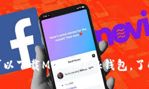 MetaMask的官网地址是：[https://metamask.io](https://metamask.io)。在这里，你可以下载MetaMask钱包，了解其功能以及如何使用。同时，请确保从官方渠道访问，以避免假冒网站或潜在的安全风险。