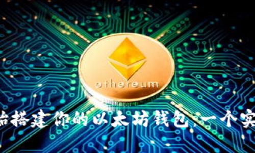 从零开始搭建你的以太坊钱包：一个实用指南！