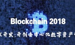 小狐钱包协议开发：开创