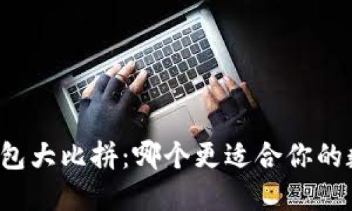 区块链交易钱包大比拼：哪个更适合你的数字资产管理？