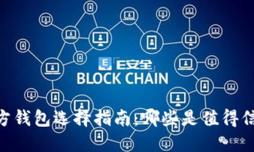 USDT第三方钱包选择指南：哪些是值得信赖的选项？