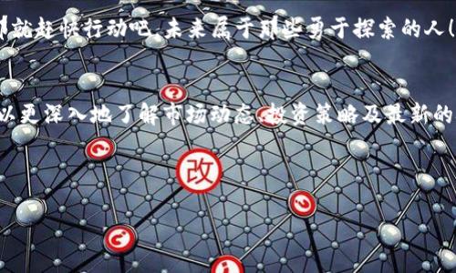 以太坊钱包与矿池币种的深度解析：你需要知道的一切

以太坊, 钱包, 矿池, 数字货币/guanjianci

引言：踏入以太坊的世界
以太坊，这个由维塔利克·布特林于2015年推出的智能合约平台，近几年在数字货币领域引起了轰动。它不仅是一个去中心化的应用平台，更成为了许多金融创新的温床。从去中心化金融（DeFi）到非同质化代币（NFT），以太坊的应用层出不穷...而要深入了解这个生态系统，我们首先需要掌握两个重要的概念：以太坊钱包与矿池币种。

以太坊钱包：你的数字资产保管箱
在以太坊的世界里，钱包就像是你在传统银行里使用的账户...然而，不同于银行，数字钱包没有实体形态。不过，理解以太坊钱包的关键在于，它不仅仅是存储数字资产的地方，更是与整个以太坊网络互动的窗口。

h41. 钱包的种类/h4
以太坊钱包主要分为以下几种：
ul
listrong热钱包/strong：这种钱包始终连接互联网，方便快速交易。比如以太坊官网提供的Mist钱包和MetaMask，这是许多用户进行交易和使用DApp（去中心化应用）的首选。/li
listrong冷钱包/strong：相对较安全，不常连接互联网。比如Ledger和Trezor等硬件钱包。虽然操作起来稍微麻烦，但安全性极高，适合长期存储以太坊及其他数字资产。/li
listrong纸钱包/strong：一种极简的方式，将私钥与公钥打印在纸上。这种方法虽然安全，但一旦纸张损坏或者丢失，便无法找回资产，因此需要谨慎使用。/li
/ul

h42. 如何选择适合自己的钱包/h4
选择钱包时，你需要考虑几个因素：安全性、易用性、支持币种、功能等...你可以细想一下，自己是倾向于日常交易，还是更多的长期投资？如果你喜欢频繁交易，热钱包可能更合适，但若想长期持有，则冷钱包是最佳选择。

矿池币种：共同挖矿的力量
矿池是挖矿者们组合资源，共同工作以获得区块奖励的地方。在以太坊网络上，挖矿不仅是获得以太币（ETH）的方式，还是参与区块链上重要活动的一部分...

h41. 矿池的工作原理/h4
矿池将所有参与者的算力汇集在一起，增加找到新区块的机会...一旦成功找到区块，奖励将根据每个成员提供的算力分配。这种方式大大降低了单个矿工的风险，并提高了收益的稳定性。

h42. 选择矿池的标准/h4
选择矿池时，应考虑多个因素：
ul
listrong矿池的信誉/strong：选择那些历史悠久、用户评价良好的矿池，可以避免不必要的损失。/li
listrong费用结构/strong：不同矿池收取的服务费不同，一般在1%到3%之间...选择合适的费用结构，有助于提高你的收益。/li
listrong支付方式/strong：有些矿池采用“付费期间”模式，你可以按照矿池所块的情况选择合适的支付方式。/li
/ul

总结：以太坊的未来在于掌握
在整个数字货币领域，以太坊作为一个举足轻重的平台，其钱包与矿池的影响力不容小觑。你准备好进入这个充满机遇的世界了吗？无论是选择一个安全的钱包，还是加入一个可靠的矿池，记住：教育自己，保持警惕，实践中获得经验，才是走向成功的正确道路。

最重要的是，不断更新自己的知识，跟随市场动态，这样才能在这个快速发展的市场中占据一席之地...你是否正在考虑开始挖矿或投资以太坊？那就赶快行动吧，未来属于那些勇于探索的人！

后记：与社区互动
无论你是初学者还是经验丰富的投资者，参与以太坊相关的社区，可以帮助你获取更多的资源、信息与朋友。通过与其他用户的交流与互动，你可以更深入地了解市场动态、投资策略及最新的技术更新——这也是这个数字货币领域最吸引人的地方之一。

所以，快来加入我们，与志同道合的人们一起探索以太坊的奥秘吧...这是一个属于每一个勇敢者的时代，也是属于每一个追求梦想者的天地。

以上内容力求为读者提供深入的见解，希望能帮助你更好地理解以太坊的世界。有任何疑问或分享想法，都欢迎在评论区讨论！