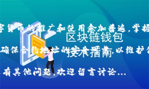 小狐钱包（FoxWallet）是一款广受欢迎的数字货币钱包，支持多种区块链网络和各种代币的存储与管理。如果你想要在小狐钱包中添加合约代币，下面将详细介绍这个过程。

什么是合约代币？
合约代币是基于区块链智能合约创建的代币，它们可以在不同的区块链上运行。例如，Ethereum（以太坊）平台上创建的代币通常符合ERC-20标准，小狐钱包支持多种这类代币。添加合约代币的步骤相对简单，但需要确保你有合约地址。

添加合约代币的步骤
下面将逐步指导你如何在小狐钱包中添加合约代币：

h4步骤一：获取合约地址/h4
在添加合约代币之前，首先需要获取该代币的合约地址。通常可以在项目的官方网站、区块链浏览器（如Etherscan）上找到这个信息。务必确认这个地址的准确性，以避免损失。

h4步骤二：打开小狐钱包/h4
在你的手机或设备上，打开小狐钱包应用。确保你已经下载安装了最新版本的应用，并且已经创建或导入了你的钱包。

h4步骤三：进入“添加代币”页面/h4
在主界面中，通常会有一个“代币”或“资产”选项。点击该选项，进入你钱包的资产管理页面。在这里，寻找“添加代币”或类似的按钮。

h4步骤四：选择“添加合约代币”选项/h4
在添加代币的页面，你可能会看到“添加合约代币”这样的选项。选择它，进入合约代币添加页面。

h4步骤五：输入合约地址/h4
在合约代币添加页面，你需要输入从之前获取的合约地址。确保输入无误，通常钱包会自动识别代币信息，包括名称和符号。

h4步骤六：确认添加/h4
确认填写的信息无误后，点击“添加”按钮。系统会提示你添加成功或失败。如果你看到成功的提示，恭喜你，你的合约代币已经成功添加到小狐钱包中。

常见问题
h41. 添加合约代币需要支付手续费吗？/h4
一般情况下，添加合约代币所需的费用是由区块链网络决定的，也就是说，当你在网络上进行交易时，可能需要支付相应的交易费用（Gas Fee）。但是，单纯添加代币到你的钱包不会产生费用。

h42. 如果合约地址错误怎么办？/h4
如果你输入了错误的合约地址，不用担心，你可以轻松地从钱包中删除这个代币，然后重新添加正确的合约地址。

h43. 为什么看不到添加的代币？/h4
有时因为钱包没有及时更新，你可能需要手动刷新钱包的资产列表。在设置中找到“刷新”选项，确保你的资产是最新的。

总结
添加合约代币到小狐钱包并不是一个复杂的过程，只要你有正确的合约地址，就能轻松完成。随着数字货币的推广和使用愈加普遍，掌握这些基本技能无疑能增强你的数字资产管理能力。

在这一步一步的过程中，你不仅学习到了如何操作，也对合约代币有了更深入的理解。记得保持警惕，确保合约地址的安全可靠，以维护你的资产安全。

希望这篇文章能对你有所帮助，让你的数字货币交易之路更加顺畅！如果你对小狐钱包或数字货币还有其他问题，欢迎留言讨论...