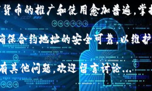 小狐钱包（FoxWallet）是一款广受欢迎的数字货币钱包，支持多种区块链网络和各种代币的存储与管理。如果你想要在小狐钱包中添加合约代币，下面将详细介绍这个过程。

什么是合约代币？
合约代币是基于区块链智能合约创建的代币，它们可以在不同的区块链上运行。例如，Ethereum（以太坊）平台上创建的代币通常符合ERC-20标准，小狐钱包支持多种这类代币。添加合约代币的步骤相对简单，但需要确保你有合约地址。

添加合约代币的步骤
下面将逐步指导你如何在小狐钱包中添加合约代币：

h4步骤一：获取合约地址/h4
在添加合约代币之前，首先需要获取该代币的合约地址。通常可以在项目的官方网站、区块链浏览器（如Etherscan）上找到这个信息。务必确认这个地址的准确性，以避免损失。

h4步骤二：打开小狐钱包/h4
在你的手机或设备上，打开小狐钱包应用。确保你已经下载安装了最新版本的应用，并且已经创建或导入了你的钱包。

h4步骤三：进入“添加代币”页面/h4
在主界面中，通常会有一个“代币”或“资产”选项。点击该选项，进入你钱包的资产管理页面。在这里，寻找“添加代币”或类似的按钮。

h4步骤四：选择“添加合约代币”选项/h4
在添加代币的页面，你可能会看到“添加合约代币”这样的选项。选择它，进入合约代币添加页面。

h4步骤五：输入合约地址/h4
在合约代币添加页面，你需要输入从之前获取的合约地址。确保输入无误，通常钱包会自动识别代币信息，包括名称和符号。

h4步骤六：确认添加/h4
确认填写的信息无误后，点击“添加”按钮。系统会提示你添加成功或失败。如果你看到成功的提示，恭喜你，你的合约代币已经成功添加到小狐钱包中。

常见问题
h41. 添加合约代币需要支付手续费吗？/h4
一般情况下，添加合约代币所需的费用是由区块链网络决定的，也就是说，当你在网络上进行交易时，可能需要支付相应的交易费用（Gas Fee）。但是，单纯添加代币到你的钱包不会产生费用。

h42. 如果合约地址错误怎么办？/h4
如果你输入了错误的合约地址，不用担心，你可以轻松地从钱包中删除这个代币，然后重新添加正确的合约地址。

h43. 为什么看不到添加的代币？/h4
有时因为钱包没有及时更新，你可能需要手动刷新钱包的资产列表。在设置中找到“刷新”选项，确保你的资产是最新的。

总结
添加合约代币到小狐钱包并不是一个复杂的过程，只要你有正确的合约地址，就能轻松完成。随着数字货币的推广和使用愈加普遍，掌握这些基本技能无疑能增强你的数字资产管理能力。

在这一步一步的过程中，你不仅学习到了如何操作，也对合约代币有了更深入的理解。记得保持警惕，确保合约地址的安全可靠，以维护你的资产安全。

希望这篇文章能对你有所帮助，让你的数字货币交易之路更加顺畅！如果你对小狐钱包或数字货币还有其他问题，欢迎留言讨论...