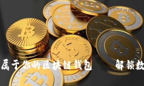 如何轻松制作属于你的区块链钱包——解锁数字资产的秘密