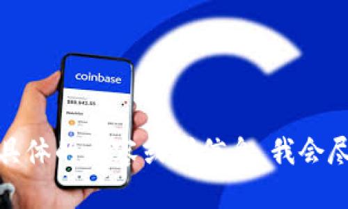 看起来你对“小狐钱包”的英文有些困惑。如果你方便的话，可以提供具体的内容或者信息，我会尽力帮助你解释或翻译相关的部分。请告诉我你需要了解的具体内容！