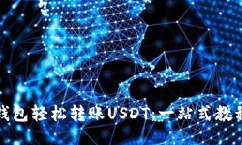 如何用小狐钱包轻松转账USDT：一站式教程与安全攻略