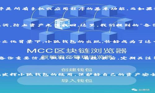 小狐钱包：可删或不可删？深度探讨

小狐钱包，这个在数字货币和虚拟资产管理领域备受关注的工具，究竟能不能删除？这是许多用户在使用过程中会思考的问题。今天，我们将围绕这一话题展开深入分析，带你更好地理解这个数字钱包的功能与背后的文化含义。

什么是小狐钱包？

首先，让我们来明确一下小狐钱包的定义。小狐钱包是一款集合了多种数字资产管理、交易功能的电子钱包。它不仅支持比特币、以太坊等主流数字货币，还支持多种代币，为用户提供了便利的交易体验。但是，任何一个工具都有其独特的使用逻辑与约束条件，像小狐钱包一样，它的不同功能也带来了复杂的用户体验...

小狐钱包的基本功能及其重要性

小狐钱包的功能可谓丰富。例如，它提供了安全的资产存储、多种币种的收发以及即时的市场行情更新。这些功能旨在提升用户的资产管理能力，让人们在这个波动剧烈的数字货币市场中，能够更好地把握机会。然而，如同所有技术一样，用户的参与和使用意图，也是决定钱包价值的重要因素...那么，小狐钱包的删除功能，是否会影响它的整体使用价值呢？

小狐钱包可以删吗？

关于“可否删除小狐钱包”的问题，答案并不是简单的“是”或“否”。实际上，这取决于你所说的“删除”指的是什么。如果你是指卸载软件，当然是可以的，这几乎是所有手机或应用程序的基本功能。而如果说的是删除账户或者永久清除数据，这则涉及到更多的因素...

删除后能否恢复？

假设你决定删除小狐钱包的账户，值得提醒的是：一旦账户彻底删除，里面的资产可能就会面临失去的风险。一定要确认自己已经备份了重要的私钥或助记词，防止资产无法找回。这里，我们提到的“备份”不仅仅是一种常规操作，更是每位数字资产持有者应该掌握的核心技能之一。当然，具体情况也可能因平台规则而异...

小狐钱包的文化背景融入

在这个不断变化的数字时代，数字钱包象征着一种新兴的生活方式和消费观念。它不仅是一种资金管理工具，更是年轻一代对未来金融观念的质变。在这个文化背景下，小狐钱包的出现，恰好成为了这一变革的推动者...

如何妥善使用小狐钱包？

那么，综合以上讨论，如何更好地使用小狐钱包，降低删除带来的风险呢？首先，你要理解钱包的种类及其功能，不同的钱包适合不同的用户需求；其次，定期备份重要信息，做到心中有数；最后，定期关注钱包的官方动态与用户社区，以便获取第一手的信息。

总结与未来展望

总的来说，小狐钱包能否删除的问题并没有一个明确的答案，关键在于你如何看待数字钱包的使用以及日常管理。借助正确的策略与方法，你能最大限度地发挥小狐钱包的效用，保护好自己的资产安全，并在这一快速变化的市场中占据有利位置...

小狐钱包,数字资产管理,删除账户,数字货币/guanjianci
小狐钱包：能删也能不删的一场思考风暴