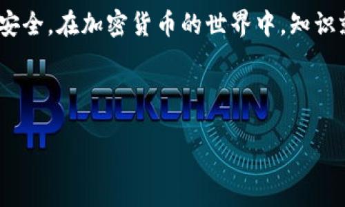 MetaMask连接火币生态链的全攻略

在如今这个数字货币的世界里，越来越多的人开始关注不同区块链网络的生态。火币生态链（Huobi Eco Chain，简称HECO）作为一个高性能的公链，其高效的交易速度和低交易费用吸引了许多用户。如果你是MetaMask的用户，想要连接火币生态链进行交易、参与DeFi项目或者燒币，那么这篇攻略就正适合你！

理解MetaMask与火币生态链

在深入讲解如何连接之前，我们先来简单了解一下MetaMask和火币生态链。 

MetaMask是一个非常流行的以太坊钱包，除了能够存储以太币（ETH）和各种ERC-20代币，它也支持其它兼容以太坊的区块链，比如火币生态链。火币生态链则是由火币集团推出，旨在为DeFi应用提供支持的公链，具备快速、安全、易于扩展的特性。你可以在HECO上进行各种操作，包括但不限于交易、流动性挖矿和NFT的买卖。

准备工作：下载与安装MetaMask

首先，你需要确保你已经下载并安装了MetaMask。你可以在浏览器扩展商店中找到它，支持Chrome、Firefox等多种主流浏览器。 

安装好后，记得设置好你的钱包，包括备份助记词等步骤，安全第一，切勿泄露你的助记词给他人。

连接火币生态链的步骤

好了，接下来就是连接火币生态链的实际操作了。请跟着我一步一步走，确保你能顺利完成！

h4第一步：打开MetaMask/h4
点击你浏览器上的MetaMask图标，输入你的密码登陆钱包。

h4第二步：切换网络/h4
默认情况下，MetaMask会连接到以太坊主网。你需要点击钱包界面顶部的网络下拉框，选择“自定义RPC”。

h4第三步：输入HECO网络信息/h4
在弹出的窗口中，你需要填写火币生态链的相关信息：
ul
    listrong网络名称：/strongHuobi Eco Chain/li
    listrongRPC网址：/stronghttps://http-mainnet.hecochain.com/li
    listrong链ID：/strong128/li
    listrong货币符号：/strongHT（火币Token）/li
    listrong区块浏览器URL：/stronghttps://hecoinfo.com//li
/ul

确保所有信息输入正确，点击“保存”即可。

h4第四步：完成连接/h4
一旦保存成功，你的MetaMask钱包就可以连接到火币生态链上了。可以看到当前的网络已经变为“Huobi Eco Chain”。你现在可以在HECO上进行转账或其他操作啦！

如何在火币生态链上进行操作

现在你已经成功连接到火币生态链，那么接下来该如何进行呢？这里有几个常见的操作，供你参考：

h4转账HT（火币Token）/h4
想要转账HT，你只需要选择“发送”，输入对方的钱包地址和金额，确认无误后提交即可。转账的手续费非常低，通常读取在几分之一的HT。

h4参与DeFi项目/h4
HECO上有很多DeFi项目，比如流动性挖矿、借贷以及交易等。你可以通过浏览器或相关的DApp访问这些项目，将你的资产进行流动性提供，获取收益。

h4购买NFT/h4
如果你对NFT感兴趣，可以访问HECO上相关的NFT市场，比如高人气的NFT交易平台，购买你喜欢的数字藏品。新手用户请多了解市场规则和风险哦！

常见问题及排查方法

在连接或使用火币生态链时，可能会遇到一些小问题。这里我们总结了一些常见的问题及解决方案：

h4我的MetaMask不能连接到HECO网络，该怎么办？/h4
首先，检查你是否按照上述步骤正确输入了网络信息。如果信息输入无误，但依然无法连接，可以尝试清理浏览器的缓存或重启浏览器。

h4转账时提示手续费过高，这是怎么回事？/h4
其实HECO的手续费一直较低，但在网络拥堵时，可能会出现临时费用上涨的情况。建议你在网络比较顺畅的时间进行转账，或者稍微等待一下。

h4如何查看我的交易记录？/h4
你可以通过火币生态链区块浏览器（如hecoinfo.com）输入你的钱包地址，查看所有的交易记录和资产情况。

小贴士：安全使用MetaMask和HECO

在加密货币的领域，安全永远是第一位的。在使用MetaMask和火币生态链的过程中，请注意以下几点：

ul
    li不要将你的助记词泄露给任何人，包括朋友和家人。/li
    li使用强密码，并定期更换密码，确保账户的安全性。/li
    li在连接DApp时，确认其安全性，避免点击不明链接。/li
    li保持MetaMask和浏览器的最新版本，及时更新软件。/li
/ul

总结

连接MetaMask到火币生态链其实并不复杂，只需几步设置，你就可以享受火币生态链带来的各种便利与优势。同时，切记保持警惕，确保你的资产安全。在加密货币的世界中，知识就是力量，了解越多，你就越能在这片蓝海中自由地畅游，尽情探索更多的可能性。

希望此文能够帮助到你，如果有任何问题，欢迎随时留言交流！这片数字资产的海洋，等待着你的探索与发现...

MetaMask如何轻松连接火币生态链，开启你的DeFi之旅