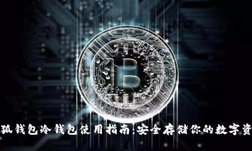 小狐钱包冷钱包使用指南：安全存储你的数字资产