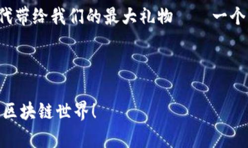   鸿蒙系统上怎么安装MetaMask：一条通往区块链的新时代之路 / 
 guanjianci 鸿蒙系统, MetaMask, 区块链, 安装指南 /guanjianci 

引言：寻找区块链世界的钥匙
在当今的数字时代，区块链技术迅猛发展，让人们对其潜力充满期待。尤其是大家耳熟能详的MetaMask——这款钱包不仅是管理加密资产的工具，也是通往去中心化金融（DeFi）和非同质化代币（NFT）世界的钥匙。然而，如果你是鸿蒙系统的用户，想知道如何在这样的操作系统上安装MetaMask，那么接下来的内容将为你提供详细的指导。

鸿蒙系统简介：创新与未来的结合
鸿蒙系统，自华为推出以来，就以其高效与兼容的特点受到广泛关注。它不仅适用于手机，还能在物联网设备上运行，展现出跨平台的特性。那么在这样一个多元化的平台上安装MetaMask，听起来是不是有些令人期待？

MetaMask概述：伟大的数字钱包
MetaMask是一款开源的数字钱包，让用户能够方便的管理他们的以太坊和ERC-20代币。更重要的是，它还支持通过浏览器与去中心化应用（dApp）进行互动。可以说，MetaMask不仅是一个钱包，更是连接你与区块链世界的桥梁。那在鸿蒙系统上安装它，又会遇到哪些挑战呢？

准备工作：确保你的一切都已就绪
在进行安装之前，有一些准备工作是必不可少的。首先，你需要确保你的鸿蒙系统已经升级到最新版本，毕竟科技的更新换代总是迅猛的。然后，你需要准备好一台能连接到互联网的设备。是否觉得这些步骤有些冗长？其实，这些都是在为后续的顺利安装打基础。

安装指南：一步一步来
接下来，我们进入正题——如何在鸿蒙系统上安装MetaMask。这一过程看似复杂，但如果你按照以下步骤进行，就能顺利实现：

ol
li首先，打开你的鸿蒙系统，并进入应用市场。会不会觉得这一点很简单？没错，简化操作也是鸿蒙系统的一大特点。/li
li在应用市场中，搜索“MetaMask”。如果你的网络环境良好，一般来说，这款应用会很容易被找到。/li
li下载并安装MetaMask。请注意，有些用户可能会因为地区限制而无法直接找到这款应用。此时，使用Virtual Private Network（VPN）可能会有所帮助。/li
li安装完成后，打开MetaMask，创建新的钱包或者导入已有的钱包。是不是已经开始心动了？/li
li完成以上步骤后，建议你进行一次备份，无论是助记词还是私钥，保护信息安全永远是第一位的。/li
/ol

听起来是不是简单得让人震惊？这...真的吗？其实，技术的进步使得这些操作变得越来越人性化。

使用MetaMask的基础：初探区块链世界
一旦你成功安装了MetaMask，就可以开始你的区块链之旅。首先，建议先熟悉钱包的界面和功能，比如查看余额、发送和接收ETH和ERC-20代币等。随着你的使用频率增加，或许你会逐渐了解DeFi和NFT的魅力，甚至开始尝试在去中心化交易所（DEX）上进行交易。

安全提示：不要忽视网络安全
在使用MetaMask的过程中，有几点安全提示切忌忽视——
ul
li切勿将你的助记词或私钥透露给任何人。/li
li定期更新你的设备和应用，以确保自身的数据安全。/li
li小心钓鱼网站，不要随便点击不明链接。/li
/ul
安全问题就像是一把双刃剑，它在给我们提供便利的同时，也带来了挑战。只有更加谨慎，才能在这条路上走得更远。

总结：时代的变迁与个人的成长
通过这次探讨鸿蒙系统上安装MetaMask的经历，我们不仅学习到了如何使用这一强大工具，更重要的是，认识到区块链世界的崭新视野。或许，这就是时代带给我们的最大礼物——一个充满可能性的未来。

当你在鸿蒙系统上愉快地使用MetaMask时，想象一下，未来的你将会经历怎样的数字新纪元？让我们拭目以待吧！

最后，希望这篇文章能对你有所帮助。如果你也有任何关于鸿蒙系统和MetaMask使用上的疑问，欢迎在评论区留言——让我们一起探索这个充满未知的区块链世界！