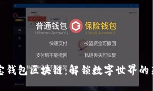 支付宝钱包区块链：解锁数字世界的新方式