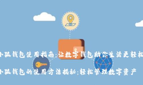 小狐钱包使用指南：让数字钱包助你生活更轻松！

小狐钱包的使用方法揭秘：轻松管理数字资产