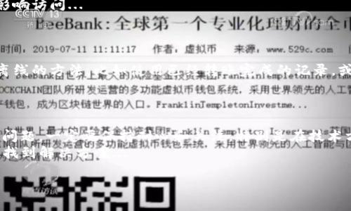 如果你遇到“小狐钱包无法访问网页”的问题，可以参考以下几个步骤来解决。以下内容将为你详细介绍可能的原因和解决方案。

1. 检查网络连接

首先，确保你的网络连接正常。尝试打开其他网站，比如社交媒体或新闻网站，以确认网络是否正常工作。如果其他网站可以正常访问，但小狐钱包无法访问，就要进一步检查以下可能的问题...

2. 清除浏览器缓存

有时候，浏览器的缓存可能会影响网页的访问。清除浏览器缓存后再试一次，操作步骤如下：
ul
  li在浏览器设置中找到“隐私”或“安全”选项。/li
  li选择“清除浏览数据”，确保选择了“缓存”选项。/li
  li点击确认，等待清除结束后，再尝试访问小狐钱包。/li
/ul
这样操作后，也许会解决你目前遇到的问题.....

3. 更换浏览器或设备

如果清除缓存无效，那么试着换一个浏览器：Chrome、Firefox、Edge等各有特点。使用不同的浏览器，有时候会得到意想不到的效果。如果有其他设备，比如手机或平板，尝试在这些设备上访问小狐钱包...
如果在手机上可以访问，但电脑上不行，那么问题可能出在电脑的设置上！

4. 检查防火墙和安全软件设置

某些防火墙或安全软件可能会将小狐钱包列为不安全网站，从而阻止访问。你可以暂时关闭这些软件，以确认是否导致了不可访问。
不过，关闭防火墙后一定要记得重新开启，确保你的设备安全...

5. 更新应用程序

如果你是使用小狐钱包的应用程序而不是网页，确保你的应用程序已经更新到最新版本。应用程序的更新通常会修复一些访问中的bug。
前往应用商店，检查是否有新版的推出，更新后再重新尝试访问吧！...

6. 访问小狐钱包的官方支持

如果上述方法都无法解决问题，建议访问小狐钱包的官方网站或官方支持论坛。我相信，你和其他用户可能有相似的问题，官方会给出最权威的解决方案。
另外，保持关注相关公告也是一个好主意，一些临时性的服务器维护或故障会影响访问...

7. 离线使用的方法

如果你急需使用小狐钱包的某些功能，但网页又无法访问，那么可以考虑一些离线的方法，比如使用已经转账完成的记录，或者用其他账户的信息进行替代...

总结

以上这些方法希望能够帮到你，让你顺利访问小狐钱包。当然，对于可能出现的问题，一定要保持耐心和关注，特别是在技术方面，很多问题往往可能在短时间内得到解决...
如果实在无法解决，不妨联系一下专业的 IT 支持，或者请求朋友的帮助，总能找到解决方案...

希望这些步骤能够帮助你解决“小狐钱包无法访问网页”的问题！