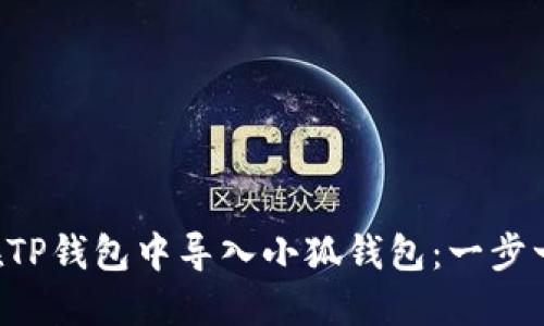 ### 如何在TP钱包中导入小狐钱包：一步一步教你操作！