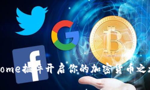 如何用MetaMask Chrome插件开启你的加密货币之旅：从新手到高手的指南