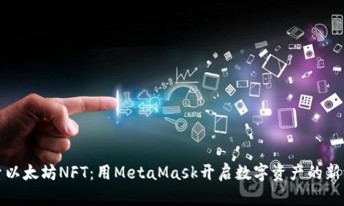 探索以太坊NFT：用MetaMask开启数字资产的新纪元