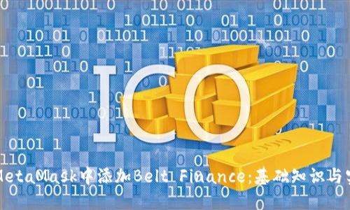 如何在MetaMask中添加Belt Finance：基础知识与实用指南