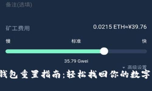 小狐钱包重置指南：轻松找回你的数字资产！