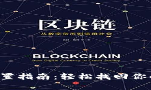 小狐钱包重置指南：轻松找回你的数字资产！