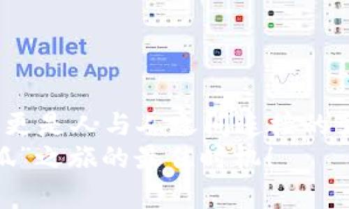   数字钱包小狐：新一代智能支付方案，轻松掌控你的财务生活！ / 

 guanjianci 数字钱包, 小狐, 智能支付, 电子货币 /guanjianci 

引言
在如今这个数字化迅速发展的时代，数字钱包的出现，似乎是为我们生活增添了新的色彩。尤其是“小狐”这个名字，近年来在支付领域中越来越频繁地被提起——那么，数字钱包小狐究竟是什么卡呢？它背后的技术、应用以及对我们生活的影响，都是值得深入探讨的。接下来，就让我们一起揭开这个神秘面纱。

什么是数字钱包小狐？
数字钱包小狐是一款全新的电子支付解决方案，它通过数字化的方式，将传统的现金、银行卡甚至是各种积分、优惠券等集中管理在一个平台上。听起来是不是有点儿像科幻电影中的未来科技？但事实上，它已经悄然走进了我们的生活...

小狐的功能介绍
那么，小狐这张“卡”到底有什么特别之处呢？它主要提供以下几种功能：
ul
    li实时转账：小狐允许用户在数秒内轻松完成转账，不再需要繁琐的流程—好的，让你瞬间成为“转账达人”。/li
    li支付功能：无论是在超市、餐厅还是在线购物，小狐都可以一键支付—再也不用担心忘带钱包了！/li
    li积分兑换：与多家商家合作，用户可以轻松将消费积分转化为现金或其他优惠—这就是你金手指的感觉！/li
    li财务管理：通过小狐的统计功能，你可以轻松掌握自己的财务状况，制定合理的消费计划—简直是你随身的财务顾问！/li
/ul

小狐与其他数字钱包的区别
在市场上，数字钱包层出不穷，竞争相当激烈。那么，小狐和其他数字钱包相比，拥有怎样的优势呢？首先，小狐在用户体验上极力追求简洁和高效，界面设计更加友好，使用者在初次接触时，也能很快上手。
其次，小狐的安全性相当高，采用了先进的加密技术，确保用户的财务数据不会轻易被盗取或篡改—是不是让你倍感安心？
最后，小狐的社交功能也是其一大亮点。用户可以通过应用与朋友分享消费优惠，还能进行互动—这不仅提升了使用乐趣，也拉近了人与人之间的距离。

文化及流行趋势影响下的小狐
不可否认，科技的发展离不开文化的支撑。如今，年轻一代逐渐成为消费主力军，他们不仅追求商品的质量，更在意使用体验和品牌的文化认同...
在这种背景下，小狐频繁通过社交媒体进行宣传，结合当前流行的网络梗、热点事件，将小狐的理念与年轻人的热情连结起来，使得小狐迅速获得了关注。

用户反馈与使用场景
从用户的反馈来看，小狐的受欢迎程度远超过了许多人的预期。用户纷纷表示，通过小狐的支付方式，大大提升了他们的生活效率—这又是什么魔法呢？例如有用户分享道：“我再也不用摸黑在包里翻找零钱，只需要点一下小狐，就能轻松完成支付。”
而且，小狐不仅适合日常生活中使用，像出国旅游、参加活动等场合，小狐同样表现出色。在国外的许多商家，使用小狐支付，也能得到很好的优惠与折扣，真是性价比极高！

未来发展前景
随着数字货币与区块链技术的发展，小狐作为新型数字钱包，也在不断进行技术创新，力求为用户带来更优质的服务体验。包括未来可能的人工智能应用，这些都为小狐的未来打开了无限可能...
想象一下，或许在不久的将来，我们只需对着手机说几句话，就能完成所有财务交易，生活将是何等便利！

如何注册小狐账户
最后，我想给大家分享一下，怎么注册小狐的账户。其实过程非常简单：
ol
    li下载小狐的官方App，安装在手机上。/li
    li根据提示，填写基本信息，完成身份验证—这可是保障你安全的第一步。/li
    li绑定银行卡或其他支付方式，完成充值。/li
    li就可以开始享受小狐带来的便捷生活了！/li
/ol

总结与展望
数字钱包小狐代表了未来支付方式的一种可能性，它通过科技的力量，重新定义了我们的消费方式。而其背后所体现的，不仅仅是技术的迭代，更是人与人之间连接的变化...
在未来，小狐可能会不断更新换代，融入更多的智能科技元素，成为最终实现无现金生活的重要工具。如果你还未尝试，或许现在正是开启“小狐”之旅的最佳时机！