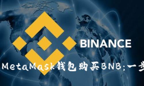 big如何通过MetaMask钱包购买BNB：一步一步的指南