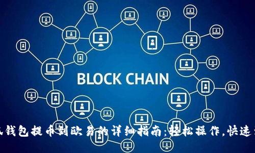 小狐钱包提币到欧易的详细指南：轻松操作，快速到账