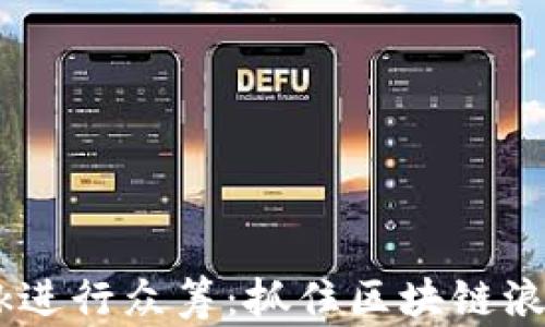 
使用MetaMask进行众筹：抓住区块链浪潮的投资机会！