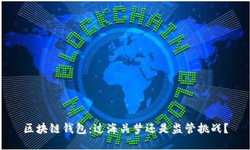 区块链钱包：过海关梦还是监管挑战？