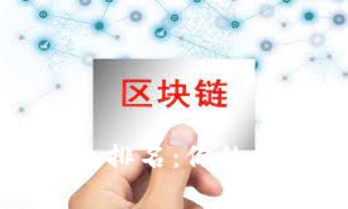前十名区块链钱包排名：你的数字资产安全管家