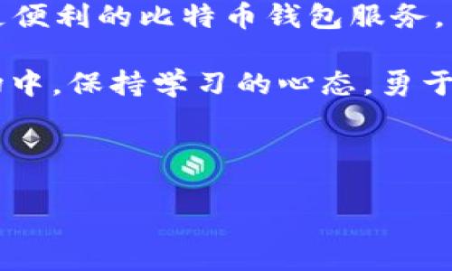你真的知道比特币钱包该怎么选吗？

随着比特币的流行，越来越多的人开始关注数字货币的投资与使用。然而，这其中最重要的一个环节，便是钱包的选择。实际上，选择合适的比特币钱包，就像为你的财富找一个安全的储藏室，但是...市面上的选择实在是五花八门，你真的知道该如何下手吗？

比特币钱包的种类

首先，我们得了解一下比特币钱包的种类。通常说来，比特币钱包主要分成以下几种：

ul
    listrong热钱包：/strong这种钱包是通过互联网连接的，使用起来非常方便，适合频繁交易。但安全性相对较低，因为黑客有可能会侵入。/li
    listrong冷钱包：/strong相对而言，这种钱包不连接网络，安全性高，适合长期存储比特币。但使用起来稍微麻烦，需要一定的技术知识。/li
    listrong硬件钱包：/strong这是介于热钱包与冷钱包之间的一种选择，用户可以将比特币存储在一个专用的硬件设备中，安全性较高，使用便利。/li
    listrong纸钱包：/strong这是一种非常原始但也相对安全的储存方式，通过打印比特币的私钥和公钥，存放在纸上。只要你不丢掉这张纸，就没有人能触及你的比特币，但风险在于...纸张容易损坏。/li
/ul

哪个钱包最适合你？

那么,选择哪个钱包才是最适合你的呢？首先，你要考虑自己的需求。如果你倾向于...频繁交易，热钱包和硬件钱包可能最符合你的需求。反之，如果你是打算长期投资比特币，那冷钱包或者纸钱包会更安全一些。

在选择的时候，你还应考虑安全性、使用便利性以及所在国家的合规性等。不同国家对比特币监管的政策各异，了解这些信息能帮你做出更好的选择。比如说，在某些区域，使用某些钱包可能面临法律风险...这可不是小事！

流行钱包推荐

那么，在众多钱包中，有些流行的钱包因其功能强大、用户友好而受到广大投资者的青睐。

ul
    listrongExodus：/strong这款热钱包以其简洁的界面和强大的多币种支持著称，非常适合新手！它还提供了内置交易所，可以在钱包内直接交换资产，方便又实用。/li
    listrongLedger Nano S/X：/strong这款硬件钱包一直以来都是市场的领导者，几乎在所有的数字货币投资群体中都有着很高的知名度。它不仅支持比特币，还可以存储上千种其他加密货币，安全性无可挑剔。/li
    listrongTrezor：/strong另外一款知名的硬件钱包，与Ledger竞相激烈。它的用户界面直观易懂，以及强大的安全特性也是受用户青睐的原因。/li
    listrongCoinomi：/strong这是一款多币种的热钱包，支持200多种数字货币，不仅操作简单，还能进行即时交易。但也要记住，热钱包...总是相对较脆弱。/li
/ul

选择钱包时需要注意的细节

在选择比特币钱包的时候，有几个关键的细节一定要注意。

ol
    listrong安全性：/strong确保钱包具备强大的安全措施，比如双重验证、加密措施等。你可不想在睡梦中失去辛苦捞来的数字资产吧？/li
    listrong用户评价：/strong在决定前，务必查看其他用户的评价。看看社区的反馈，了解使用体验，这些都是重要的参考依据。/li
    listrong技术支持：/strong判断钱包提供者是否提供良好的客户支持。尤其针对新手来说，遇到问题时及时能得到帮助是非常重要的。/li
/ol

钱包的未来与趋势

近年来，比特币的持续热度以及其他加密货币的崛起，推动了钱包行业的快速发展。越多的企业和初创公司已经开始探索如何提供更安全、更便利的比特币钱包服务。未来，可能会出现更多基于区块链技术的创新解决方案，比如说支持更多隐私保护的钱包，或者是与DeFi平台紧密结合的钱包...这令人期待！

总而言之，比特币钱包的选择绝对是一项关键性决策。无论你是新手还是资深投资者，这个问题都值得深思。但记得...在这个快速变化的市场中，保持学习的心态，勇于做出适合自己的选择，才是你在加密货币这个风口中立足的王道。

比特币钱包, 热钱包, 冷钱包, 数字货币/guanjianci

你真的知道比特币钱包该怎么选吗？