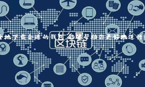 以太坊钱包下载二维码在哪？一站式指南

在这个数字货币快速发展的时代，以太坊（Ethereum）作为仅次于比特币的第二大加密货币，其相关应用和钱包的需求不断攀升。许多人开始关注如何安全便捷地下载和使用以太坊钱包——尤其是对于那些刚刚接触这一领域的新手。本文将为你详细解答“以太坊钱包下载二维码在哪里？”并提供一些有用的小技巧和信息，帮助你顺利进入以太坊的世界。

以太坊钱包：什么是钱包？为什么需要它？

在讨论如何下载以太坊钱包之前，首先需要明确什么是以太坊钱包。简单来说，以太坊钱包是一款可以存储、发送和接收以太币（ETH）及其他基于以太坊区块链的代币的工具。通过钱包，你可以方便地管理你的数字资产，而区块链的安全性则确保你的资产不易被盗取。

钱包有多种形式，包括软件钱包、硬件钱包和纸钱包等。软件钱包可以在手机或电脑上下载，而硬件钱包则是专门设计用来安全存储数字货币的物理设备。这些钱包的优势和劣势各具特色，但最基础的任务是相同的：安全地存储你的数字资产。

如何找到以太坊钱包的下载二维码？

许多人可能会想，下载以太坊钱包的二维码究竟在哪里？其实，获取这个二维码有几个途径：

ul
    li官方网站：最安全、最可靠的方式是访问以太坊官方或依赖的开发团队的网站。例如，使用MetaMask或者MyEtherWallet这样的知名钱包应用，它们一般在官网上直接提供下载链接和二维码。/li
    li官方社交媒体：许多钱包开发者会在其社交媒体平台（如Twitter、Telegram等）发布关于钱包的最新资讯和下载二维码。跟随这些官方账号，能让你及时获取信息。/li
    li区块链社区：加入一些加密货币相关的社区或论坛，例如Reddit或CoinMarketCap的讨论区，许多用户会分享他们的经验和资源，包括二维码。/li
/ul

使用二维码下载以太坊钱包的好处

大家可能会问，“使用二维码下载有什么好处？”的确，二维码下载相对于传统的手动输入网址，具有以下几点优势：

ul
    li省时省力：只需扫描二维码，你就能迅速访问下载页面，省去手动输入的麻烦。/li
    li减少错误：手动输入网址时，可能会因为拼写错误而输入错误的链接，引发安全隐患。使用二维码则能有效降低这一风险。/li
    li便于分享：二维码不仅方便个人使用，还方便在社交平台中传递，能够迅速进行有效的资源共享。/li
/ul

选择适合自己的以太坊钱包

下载以太坊钱包的时候，除了考虑如何获取二维码，还需要关注钱包的选择。不同钱包适合不同类型的用户，以下是几种主流的以太坊钱包类型：

ul
    li热钱包：这类钱包在线上运行，便于随时随地访问和交易，如MetaMask和Trust Wallet等。适合频繁交易、重视便捷性的用户，但安全性较低。/li
    li冷钱包：此类钱包主要为硬件钱包（如Ledger、Trezor）或纸钱包，适合长时间存储大额资产的用户，安全性很高，但不够方便。/li
    li桌面钱包：如Exodus或Ethereum Wallet，适合在个人电脑上操作，安全性较高，界面友好，适合中等频率交易的用户。/li
/ul

安全下载以太坊钱包的注意事项

在下载以太坊钱包时，安全性至关重要。以下是一些下载时需要注意的事项：

ul
    li确保访问官网：始终从合法的官方网站下载钱包，避免访问钓鱼网站。/li
    li核查社交媒体链接：在社交媒体上获取链接时，确认分享者的账号是否真实可信。/li
    li安装杀毒软件：确保你的设备已安装并更新杀毒软件，防止下载过程中被恶意软件侵扰。/li
    li定期备份钱包：在创建钱包后，务必要备份私钥和助记词，建议保存在安全的地方。/li
/ul

总结

在今天这个数字货币风起云涌的时代，了解如何获取以太坊钱包的下载二维码是每一个新手用户的必经之路。通过官网、社交媒体、区块链社区等途径获取二维码，并安全地下载合适的钱包，能够帮助你更好地进行资产管理和交易。同时，选择适合自己的钱包类型，保障资产安全，是每位投资者都应重视的。希望本文能够为你提供必要的信息和指导，助你顺利踏入以太坊的奇妙世界。

不管是“这...真的吗？”，还是“在哪里下载比较好？”这些问题，今天你应该都有了答案。开始你的以太坊之旅吧！

关键词：以太坊钱包, 下载二维码, 钱包选择, 安全提示  
/guanjianci