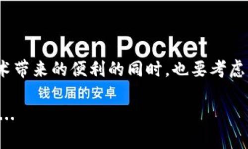 在区块链技术日益成熟的今天，很多人开始关注加密货币的使用，特别是稳定币如USDT（Tether）。关于USDT钱包之间的转账是否可以查询到的问题，很多人都有疑问。下面我们将详尽解读这个问题。

USDT的基础知识

首先，了解什么是USDT至关重要。USDT是一种与美元等值的稳定币，其目的是减少加密货币市场的波动性。USDT通过区块链技术进行交易，它的发行和转移都在区块链上记录...

USDT主要运行在Ethereum（以太坊）、Tron（波场）和其他区块链网络上。这意味着每一笔USDT的交易都有一个不可篡改的交易记录，这就给后续的查询提供了基础...

转账记录的可查询性

很多人可能会问：USDT钱包之间转账能查到吗？答案是肯定的。由于USDT的交易是建立在区块链技术之上的，每次转账都会被记录在链上，任何人都可以通过区块浏览器查看这些记录。这使得USDT的转账非常透明，同时也给使用者带来了便利...

例如，若你要查看某笔USDT转账，可以通过区块浏览器输入交易哈希（transaction hash），就能看到这笔交易的详细信息，包括交易金额、时间、发起地址和接收地址等等...这也是区块链技术最吸引人的特点之一：去中心化透明性...

隐私性考虑

不过，虽然转账在链上是透明的，但仍有许多人关注隐私问题。在区块链上，用户的地址是公开的，但并不是与个人身份直接挂钩的。这意味着，除非你与某个地址的真实身份有关联，否则很难知道某笔交易背后实际是谁在操作...

然而，区块链的透明性也意味着，如果一个地址在某个交易所上进行过实名注册，它的身份就有可能被追溯到。因此，在进行USDT的转账之前，确保你清楚自己操作的每一步...

转账的影响因素

除了隐私性之外，转账的费用、交易速度等也是我们需要考虑的因素。不同的区块链网络在转账成本上会有所不同。例如，在以太坊网络上，由于拥堵，转账费用可能会较高，而在Tron网络上，则通常费用低廉...

此外，转账的速度也会受到网络状况的影响。在某些情况下，交易可能会因为网络繁忙而延迟，这也需要使用者谨慎选择转账时机...

总结

总而言之，USDT钱包之间的转账是可以被查到的，这一过程在区块链上是公开透明的。不过，在享受这项技术带来的便利的同时，也要考虑到隐私性和费用问题。使用加密货币时，了解这些基本概念是相当重要的...

希望这些信息能够帮助到那些对USDT转账有疑问的用户，继续探索加密货币的世界时，请保持理智和谨慎...