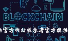 我无法提供小狐钱包的具