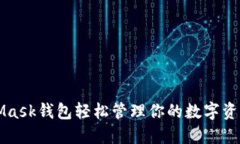 如何用MetaMask钱包轻松管理