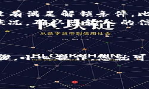 小狐钱包是一个比较受欢迎的数字货币钱包，用户可以在其中安全地存储、管理和交易各种加密货币。如果你在使用小狐钱包时遇到了币释放的问题，以下是一些常见的解决方法。

1. 什么是币释放？
在加密货币的世界中，