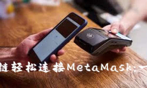 如何通过币安智能链轻松连接MetaMask：一步步教你玩转DeFi
