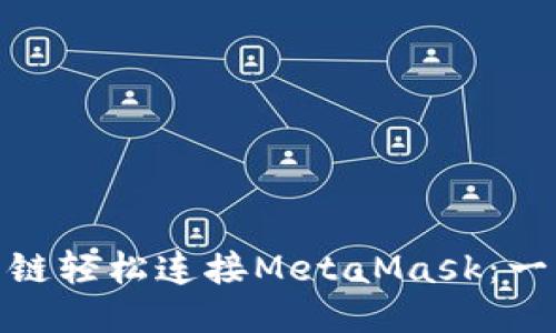如何通过币安智能链轻松连接MetaMask：一步步教你玩转DeFi