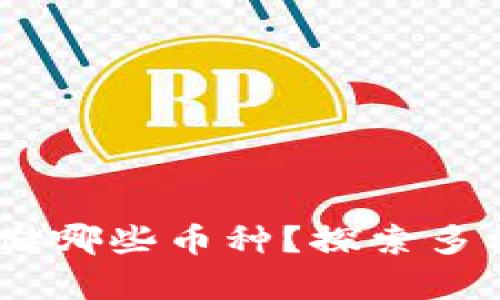 小狐钱包：你可以存储哪些币种？探索多样化的数字资产选择