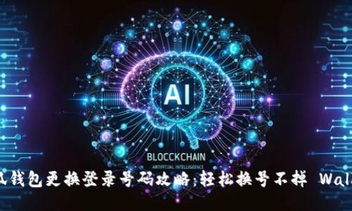 小狐钱包更换登录号码攻略：轻松换号不掉 Wallet！