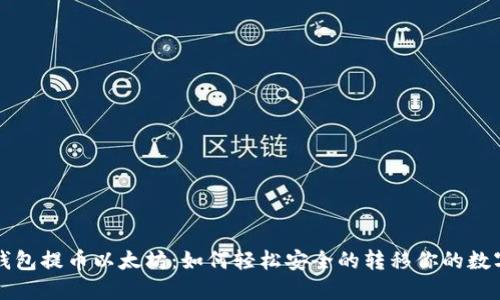 火币钱包提币以太坊：如何轻松安全的转移你的数字资产