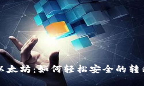 火币钱包提币以太坊：如何轻松安全的转移你的数字资产