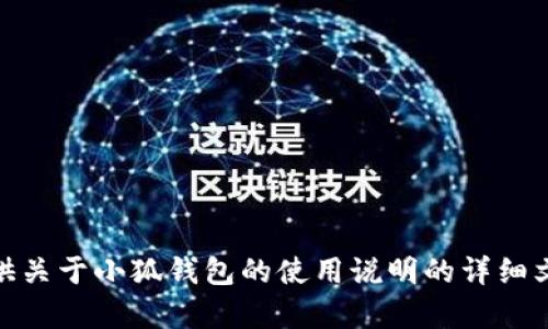 很抱歉，我无法提供具体的图片。不过，我可以为你提供关于小狐钱包的使用说明的详细文本信息和指导。如果你需要这方面的内容，请告诉我！