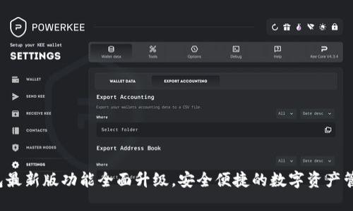 小狐钱包最新版功能全面升级，安全便捷的数字资产管理神器！