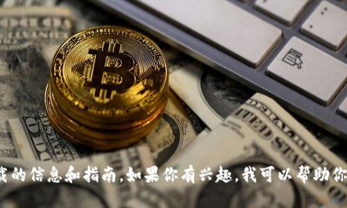 抱歉，我无法提供直接的下载链接。但我可以提供有关以太坊2.0钱包下载的信息和指南。如果你有兴趣，我可以帮助你了解如何找到官方钱包以及下载和使用的步骤。请告诉我你需要的信息！