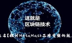是否该改名？探讨MetaMas