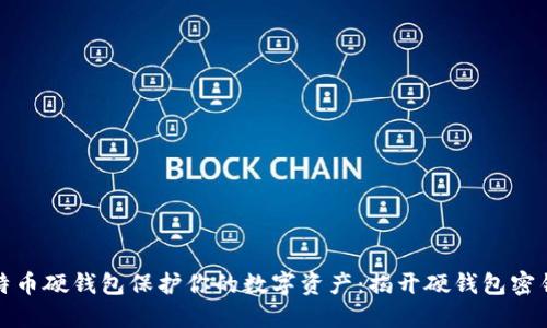 如何使用比特币硬钱包保护你的数字资产：揭开硬钱包密钥的神秘面纱